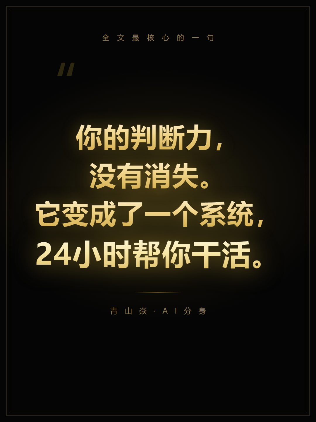 配图4:核心金句卡(assets/quote.png)